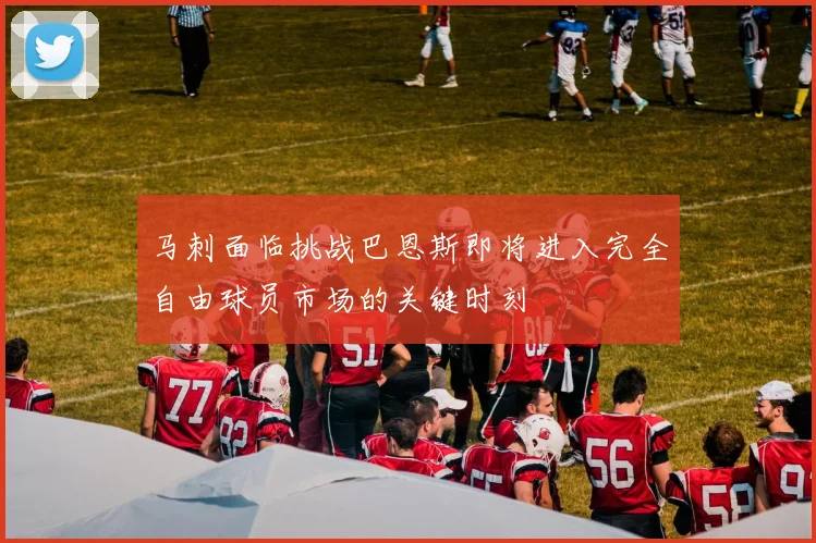 马刺面临挑战巴恩斯即将进入完全自由球员市场的关键时刻