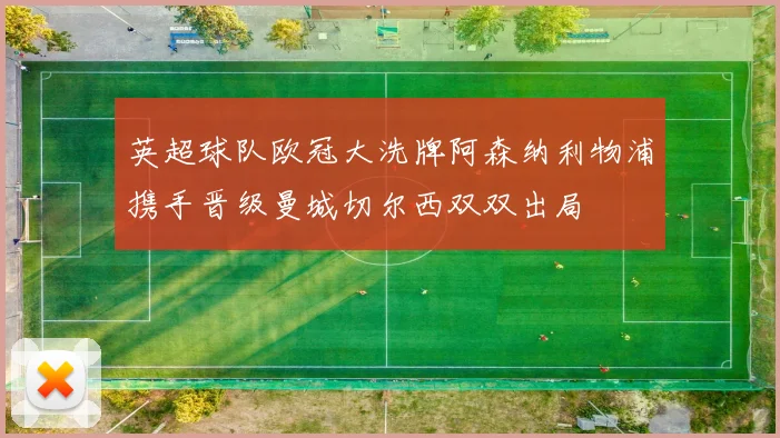 英超球队欧冠大洗牌阿森纳利物浦携手晋级曼城切尔西双双出局