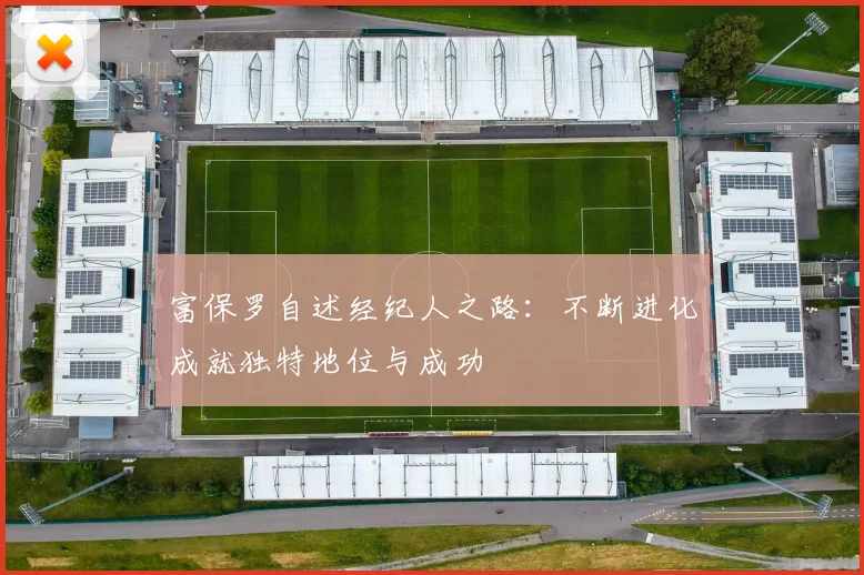 富保罗自述经纪人之路：不断进化成就独特地位与成功
