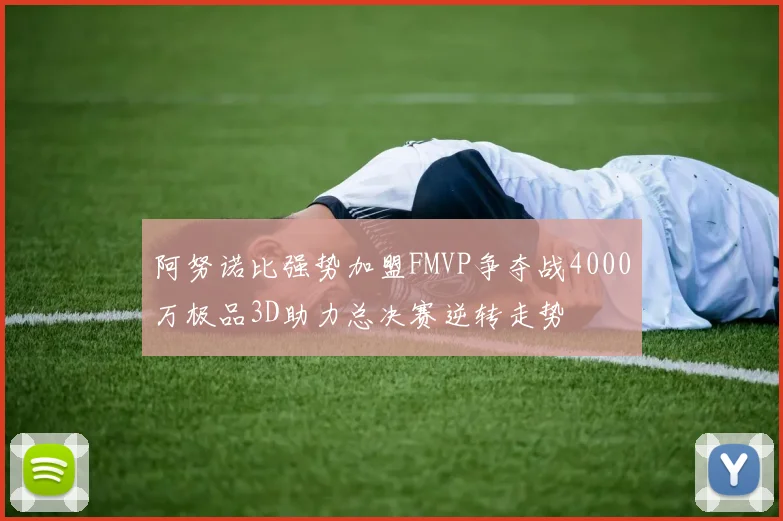 阿努诺比强势加盟FMVP争夺战4000万极品3D助力总决赛逆转走势