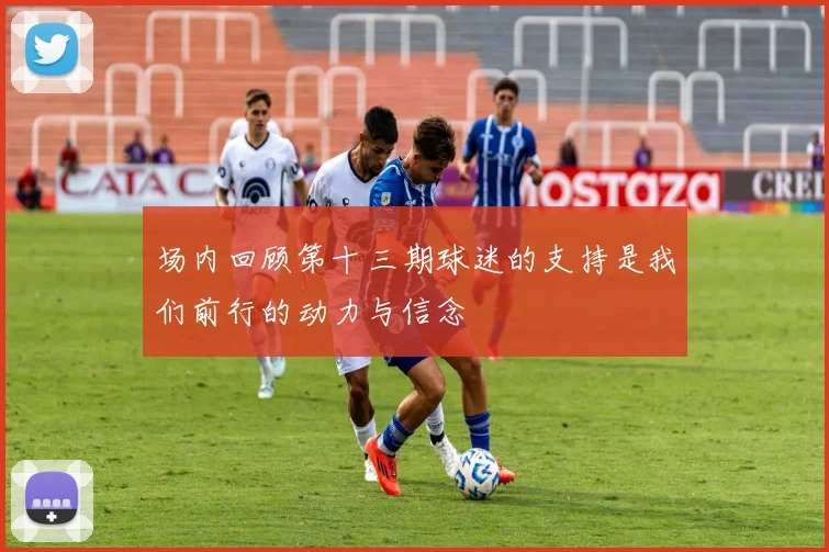 场内回顾第十三期球迷的支持是我们前行的动力与信念