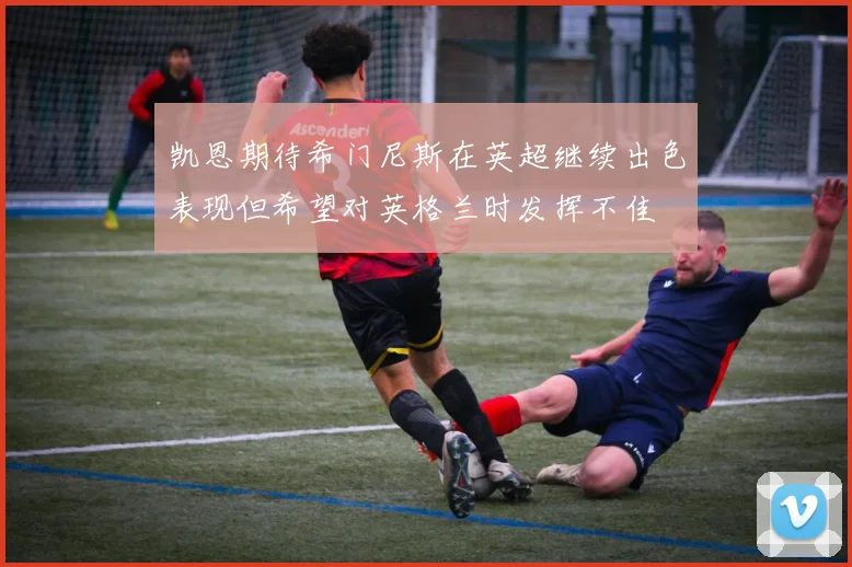 凯恩期待希门尼斯在英超继续出色表现但希望对英格兰时发挥不佳