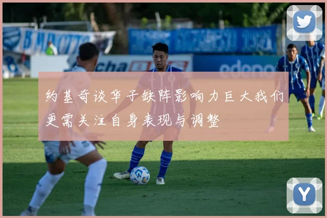 约基奇谈华子缺阵影响力巨大我们更需关注自身表现与调整